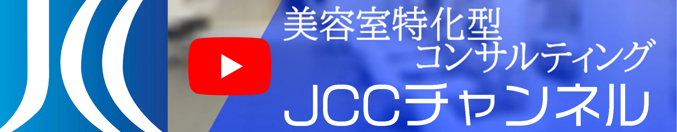 JCCチャンネル